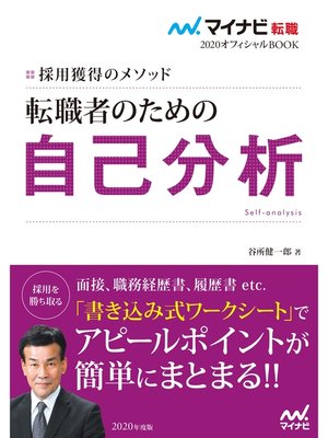 cover image of マイナビ転職2020オフィシャルBOOK 採用獲得のメソッド 転職者のための自己分析